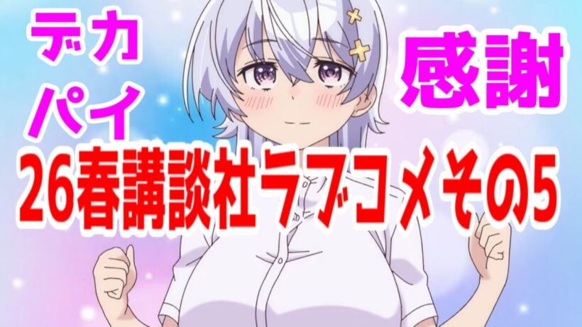 【よわよわ先生1話】デカパイ感謝「こわこわ先生」1話アニメレビュー【2026年春アニメ】