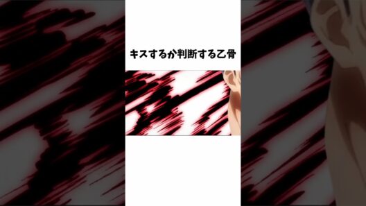 キスするか判断する乙骨憂太