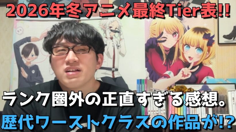 【全作最終Tier表】2026年冬アニメ「ランキング圏外」の正直すぎる感想＆評価【評価SS～C】【歴代ワーストクラスの作品が！？】【ネタバレなし】