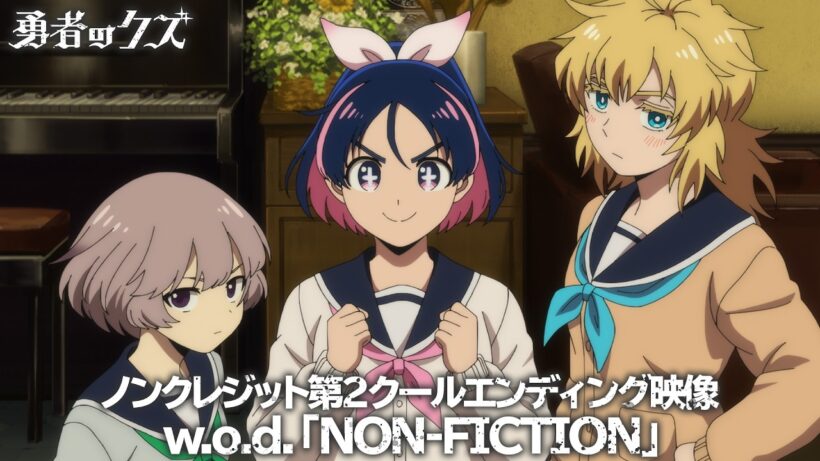 TVアニメ『勇者のクズ』ノンクレジット第2クールエンディング映像 / 「NON-FICTION」w.o.d.