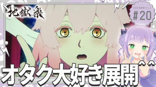 【同時視聴】声優オタクと見る！第2期第7話(第20話)「地獄楽」【姫乃えこぴ】