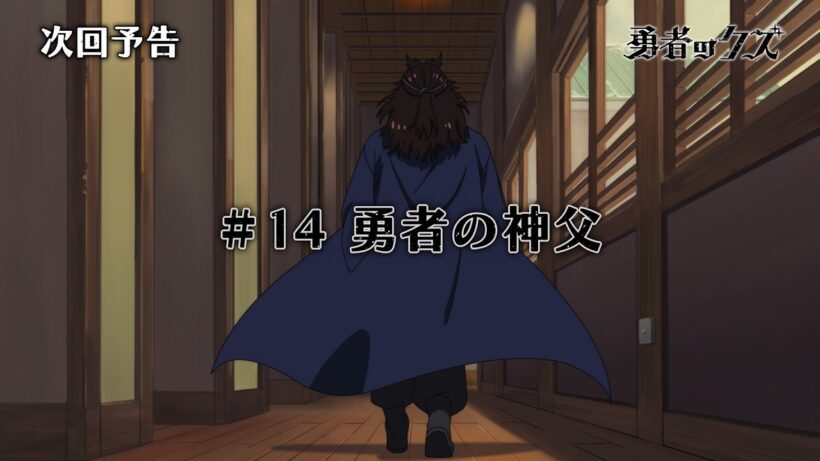 TVアニメ『勇者のクズ』次回予告#14「勇者の神父」