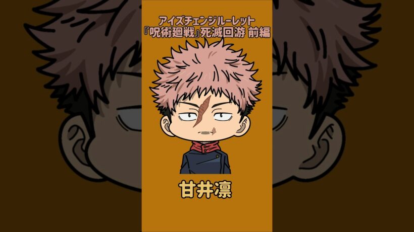 【新作】アイズチェンジルーレット！『呪術廻戦』死滅回游 前編！本人の目で止めれたらナイス！