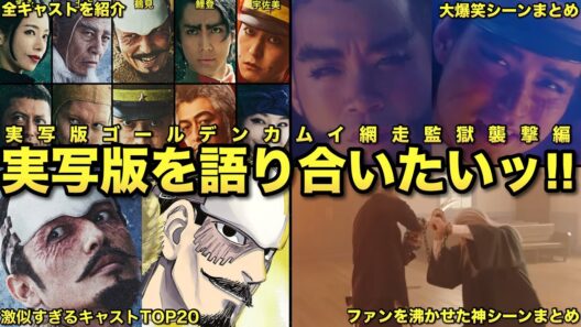 【実写版ゴールデンカムイ】網走監獄襲撃編を語り合いたい※総集編
