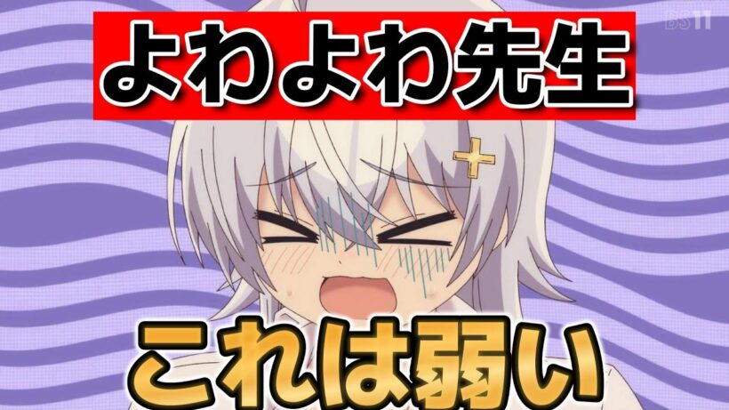 【よわよわ先生】1話！これは弱すぎる！【2026年春アニメ】