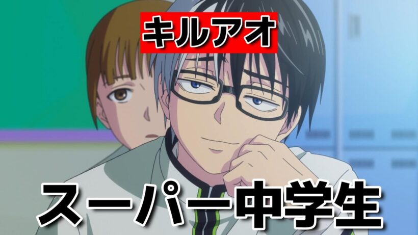 【キルアオ】1話！これはスーパー中学生！【2026年春アニメ】