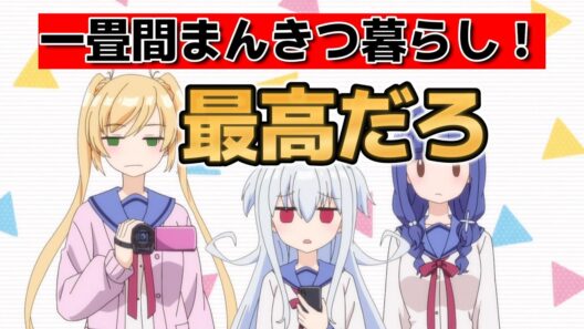 【一畳間まんきつ暮らし！】1話！やっぱりきららあにめが最高！【まんきつ暮らし】【2026年春アニメ】