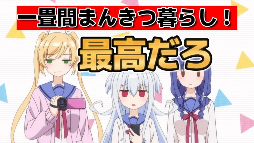 【一畳間まんきつ暮らし！】1話！やっぱりきららあにめが最高！【まんきつ暮らし】【2026年春アニメ】