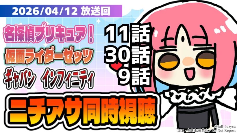 【ニチアサ同時視聴】名探偵プリキュア！11話・仮面ライダーゼッツ30話・ギャバンインフィニティ9話いっしょにみよう！