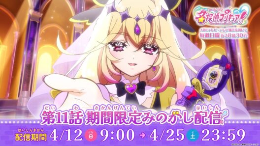 【期間限定見逃し配信】「名探偵プリキュア！」第11話「キュアアルカナ・シャドウ現る」【4月25日(土)23:59まで】