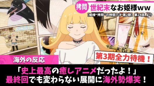 【姫様“拷問”の時間です 第2期 海外の反応】第24話（最終回）｜「史上最高の癒しアニメだったよ！」最終回でも変わらない展開に海外勢爆笑！｜Lucy@海外の反応まとめ