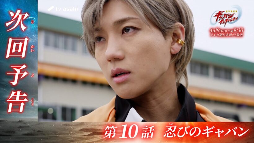 超宇宙刑事ギャバン インフィニティ《第10話》2026年4月19日午前9時30分～！【PROJECT R.E.D.】