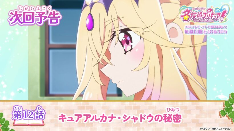 名探偵プリキュア！　第１２話 予告「キュアアルカナ・シャドウの秘密」