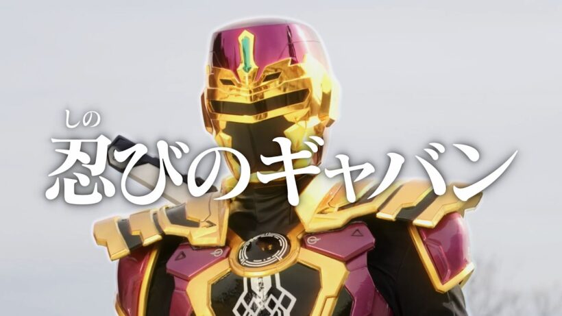 【予告】「超宇宙刑事ギャバン インフィニティ」第10話