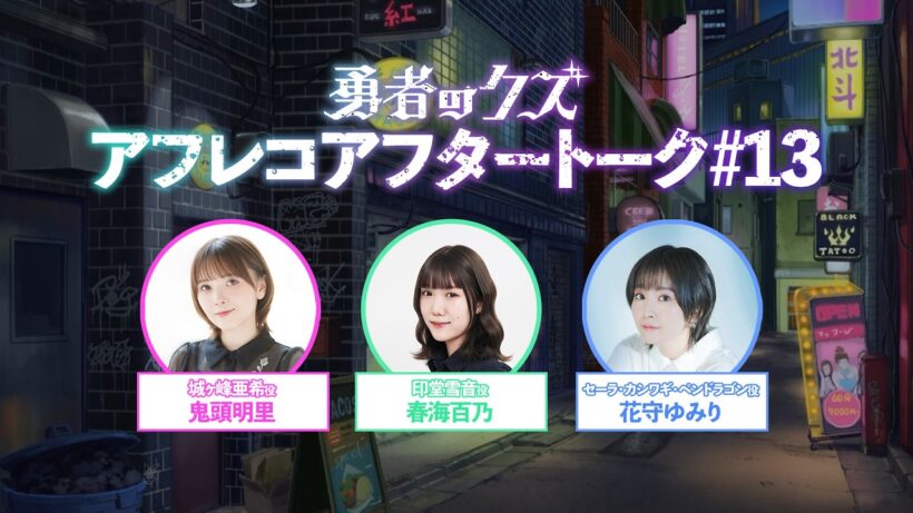 TVアニメ『勇者のクズ』アフレコアフタートーク#13