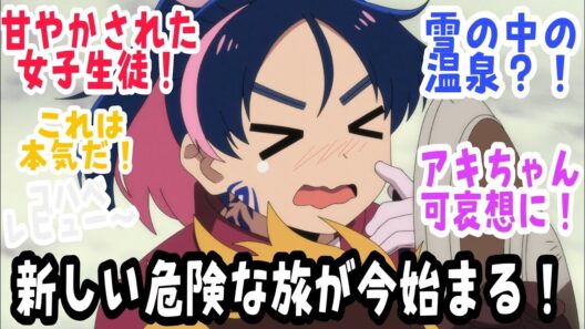 【勇者のクズ 第13話】帰ってきた！旅が始まる！！雪の中の温泉！？アキちゃん可哀想に！【反応＆感想】