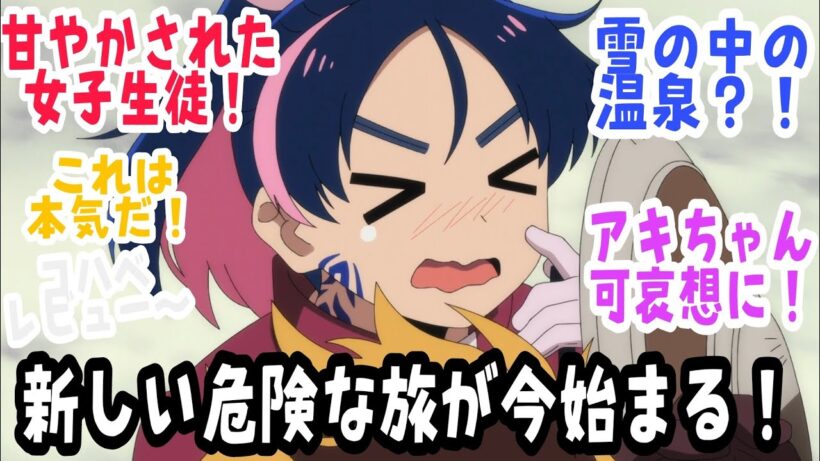【勇者のクズ 第13話】帰ってきた！旅が始まる！！雪の中の温泉！？アキちゃん可哀想に！【反応＆感想】