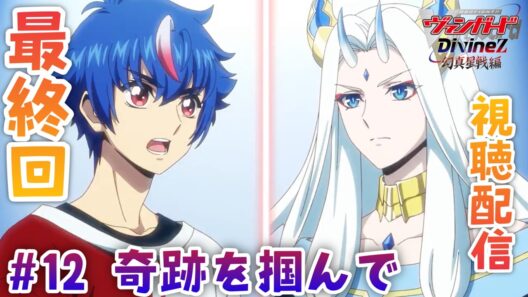 【視聴配信】アキナVSガブエリウスのファイトは佳境へ！！アキナは現実を取り戻せるのか？　　　第12話(最終話）「奇跡を掴んで」を視聴！［Divinez 幻真星戦編］(アニメ音声・映像はなし）