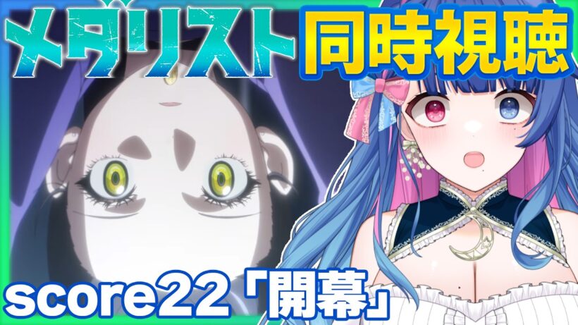 【#同時視聴】完全初見！感情豊かなVTuberと観るアニメ「メダリスト」第2期score22「開幕」【#VTuber/リアクション/reaction/#花澄あおＰ】