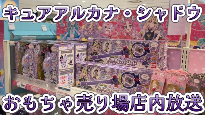 キュアアルカナ・シャドウ＆マシュタンが店内放送！
