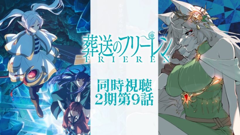 【同時視聴】葬送のフリーレン2期第9話同時視聴！Frieren: Beyond Journey's End Season 2 Episode 9 Anime Reaction【狐乃里しらほ】