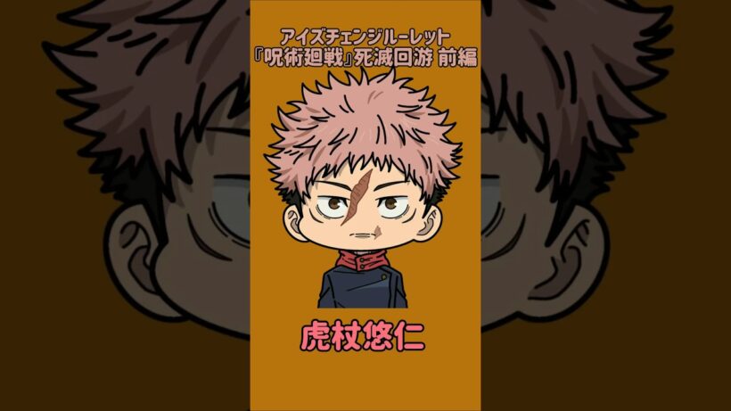 【新作】アイズチェンジルーレット！『呪術廻戦』死滅回游 前編！本人の目で止めれたらナイス！