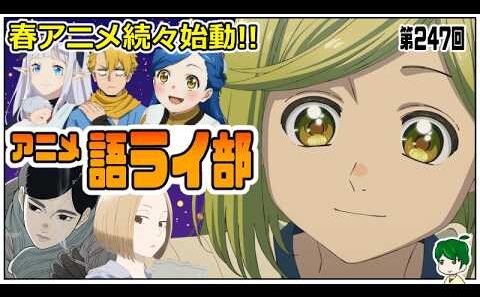 一週間のアニメを語ろう～アニメ語ライ部～【第２４７回】