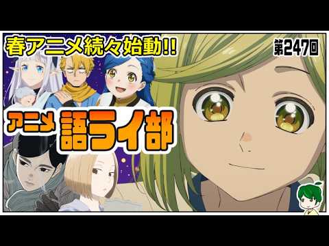 一週間のアニメを語ろう～アニメ語ライ部～【第２４７回】