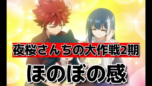 【夜桜さんちの大作戦2期】1話！28話！ほのぼの感！【夜桜さん】【2026年春アニメ】