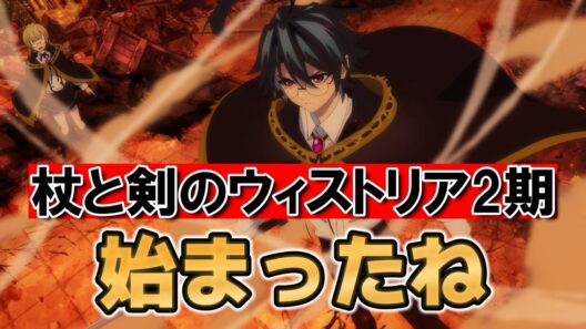 【杖と剣のウィストリア2期】1話！ついに始まったね！【ウィストリア】【2026年春アニメ】