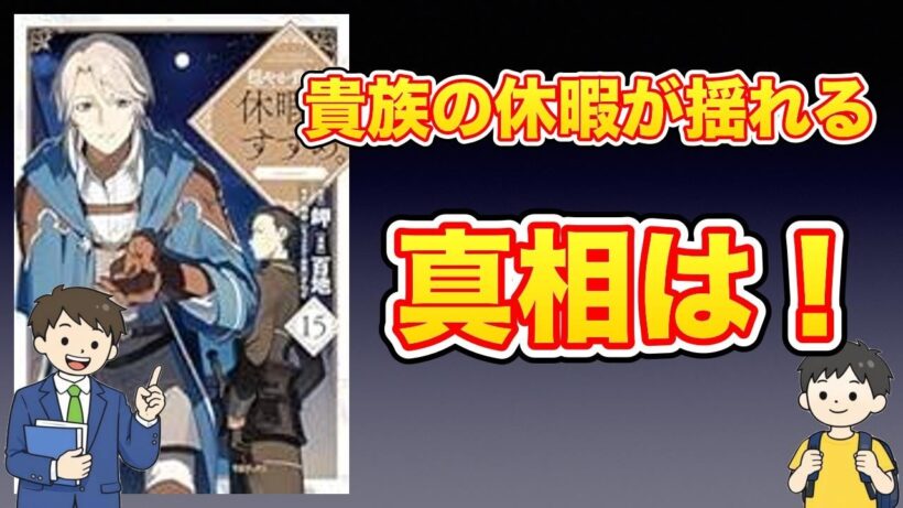 【本紹介】穏やか貴族の休暇のすすめ。@COMIC 第15巻 (コロナ・コミックス)