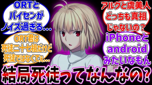結局死徒とか真祖ってなんなの？に対する反応集【Fate/strange Fake】【月姫】