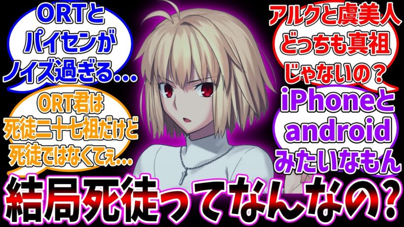 結局死徒とか真祖ってなんなの？に対する反応集【Fate/strange Fake】【月姫】