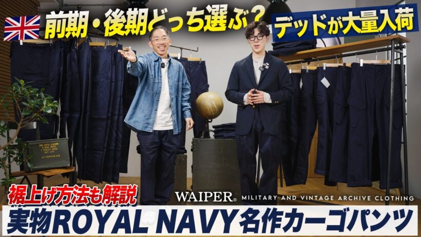 【イギリス軍の名作ミリタリー】ROYAL NAVYカーゴパンツがまさかのデッドで大量発掘。前期と後期を穿き比べてみた