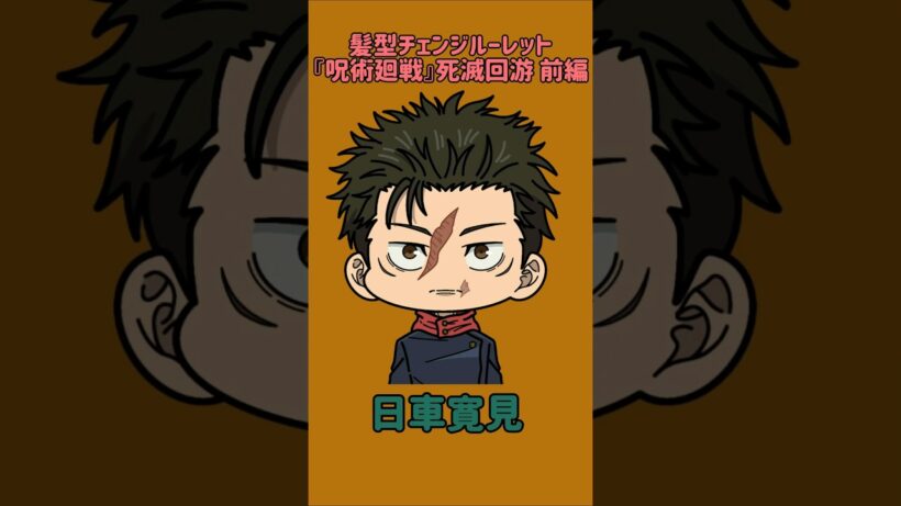 【新作】髪型チェンジルーレット！『呪術廻戦』死滅回游 前編！本人の髪型で止めれたらナイス！