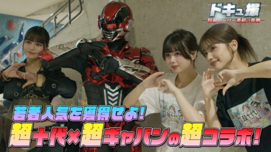 【ドキュ撮】超十代×超ギャバンで若者人気を獲得せよ！【ギャバン インフィニティ】