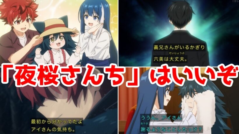【夜桜さんち2期】後になればなるほど面白くなる成長系ファミリージャンプアニメ…「夜桜さんちの大作戦」2期1話アニメレビュー【2026年春アニメ】