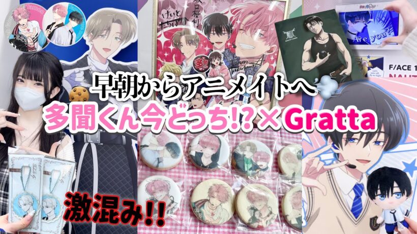 寝不足の早朝からアニメイトに向かい激混みの多聞くん今どっち!?×グラッテに参戦してきた🔥「Vlog」