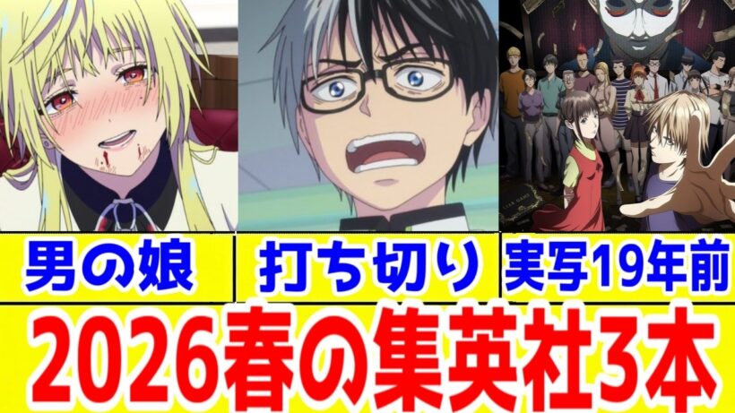 【辛口】集英社2026年春アニメに対する忌憚のない意見【マリッジトキシン・キルアオ・ライアーゲーム】【あかね噺・氷の城壁・勇者のクズ・DrSTONE・夜桜さんち】【ワンピースエルバフ編」