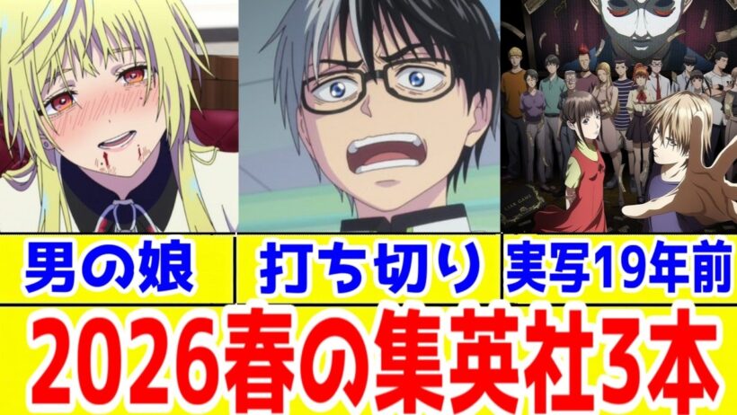 【辛口】集英社2026年春アニメに対する忌憚のない意見【マリッジトキシン・キルアオ・ライアーゲーム】【あかね噺・氷の城壁・勇者のクズ・DrSTONE・夜桜さんち】【ワンピースエルバフ編」