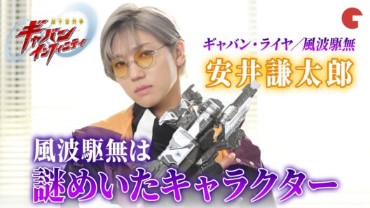 【超ギャバン】ギャバン・ライヤ参戦！安井謙太郎、謎多き新キャラ・風波駆無を徹底解剖「超宇宙刑事ギャバン インフィニティ」単独インタビュー
