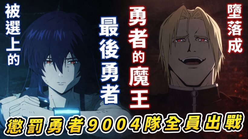 最後一位勇者誕生!【判處勇者刑 懲罰勇者9004隊刑務紀錄】細節補充7-12