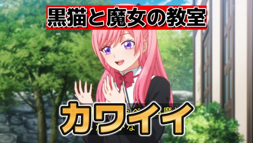 【黒猫と魔女の教室】1話！良い導入！【猫魔女】【2026年春アニメ】