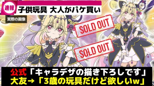 【異常事態w】子供向け玩具なのにパケ買いする大友が続出ww【プリキュア】【アルカナ・シャドウ】