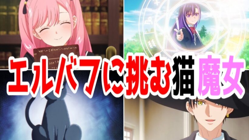 【猫魔女1話】エルバフなんかに負けるな！アガルアニメ！「黒猫と魔女の教室」1話アニメレビュー【2026年春アニメ】