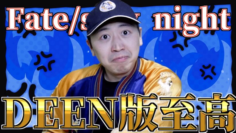 NTTドコモがFateファンの地雷を踏み抜いた件【Fate/stay night / スタジオディーン / おすすめアニメ】