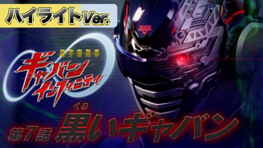 【ハイライトVer.】「超宇宙刑事ギャバン インフィニティ」第7話[公式]