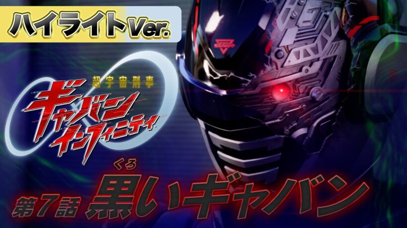 【ハイライトVer.】「超宇宙刑事ギャバン インフィニティ」第7話[公式]