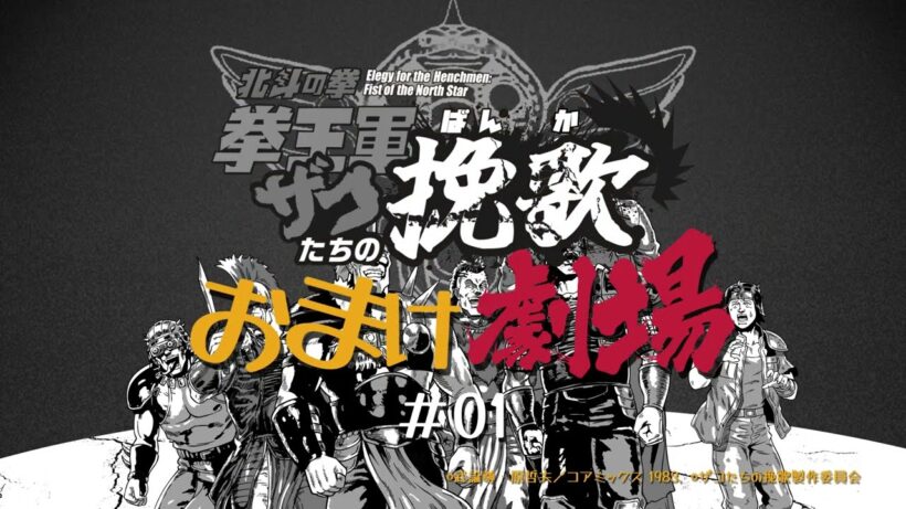 「北斗の拳 拳王軍ザコたちの挽歌」おまけ劇場　第1話