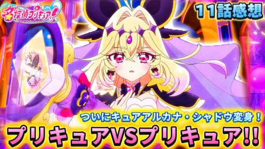 【名探偵プリキュア！】第11話感想「ついにキュアアルカナ・シャドウ変身！」